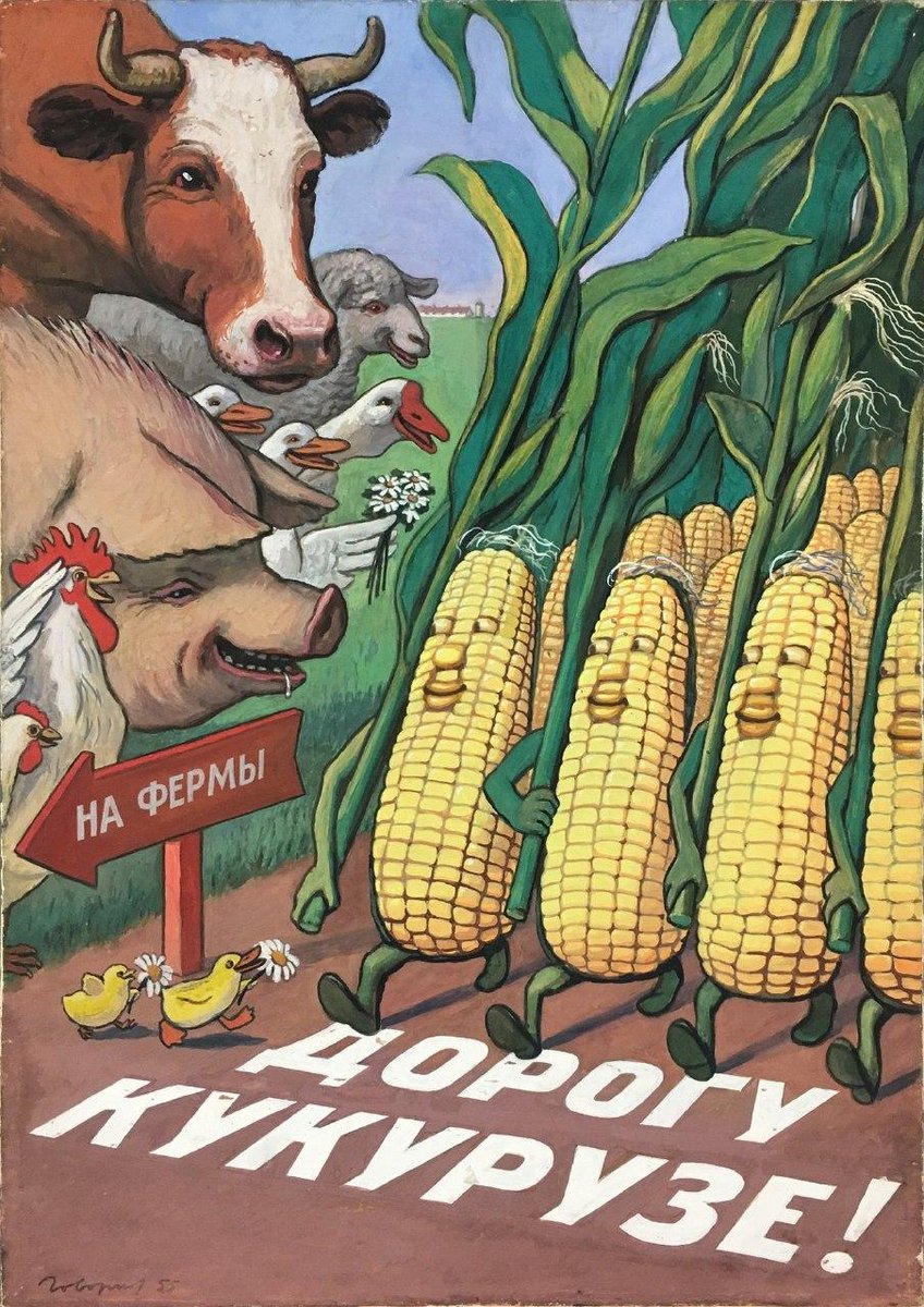 Плакат времен кукурузной кампании Хрущёва
